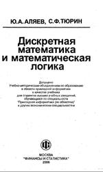 Дискретная математика и математическая логика, Учебник, Аляев Ю.А., Тюрин С.Ф., 2006