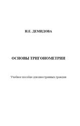 Математика, Основы тригонометрии, Учебное пособие, Демидова Н.Е., 2011