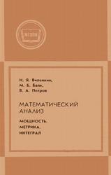 Математический анализ, Мощность, Метрика, Интеграл, Виленкин Н.Я., Балк М.Б., Петров В.А., 1980