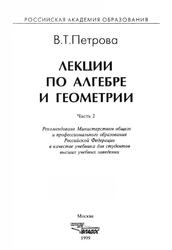 Лекции по алгебре и геометрии, Учебник для вузов, Часть 2, Петрова В.Т., 1999