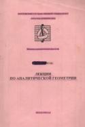 Лекции по аналитической геометрии, Смирнов Ю.М., 1998