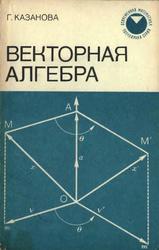 Векторная алгебра, Казанова Г., 1979