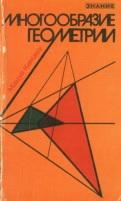 Многообразие геометрии, Комацу М., 1981