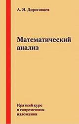 Математический анализ, Краткий курс в современном изложении, Дороговцев А.Я., 2004