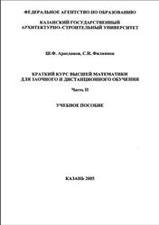 Краткий курс высшей математики для заочного и дистанционного обучения, Часть 2, Арасланов Ш.Ф.,Филиппов С.И., 2005