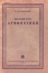 Краткий курс арифметики, Рашевский К.Н., 1930