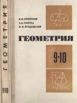 Геометрия, учебное пособие для 9 и 10 классов, Клопский В.М., Скопец З.А., Ягодовский М.И., 1980