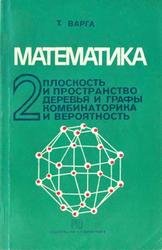 Математика 2, Плоскость и пространство, Деревья и графы, Комбинаторика и вероятность, Варга Т., 1978