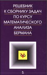 Решебник к сборнику задач по курсу математического анализа Бермана, 2011
