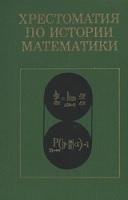 Хрестоматия по истории математики, математический анализ, теория вероятностей, Юшкевич А.П., 1977