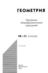 Геометрия, Программы общеобразовательных учреждений, 10-11 классы, Бурмистрова Т.А., 2010