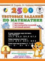 2500 тестовых заданий по математике, 1 класс, Узорова О.В., Нефёдова Е.А., 2018