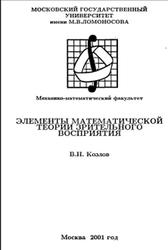Элементы математической теории зрительного восприятия, Козлов В.Н., 2001