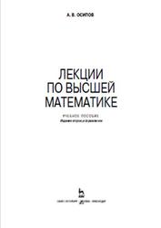 Лекции по высшей математике, Осипов А.В., 2014