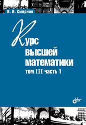 Курс высшей математики, Том 3, Часть 1, Смирнов В.И., 2010