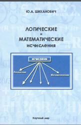 Логические и математические исчисления, Шиханович Ю.А., 2011