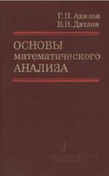 Основы математического анализа, Акилов Г.П., Дятлов В.Н., 1980