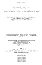Аналитическая геометрия и линейная алгебра, Кадомцев С.Б., 2011