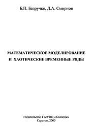 Математическое моделирование и хаотические временные ряды, Безручко Б.П., Смирнов Д.А., 2005