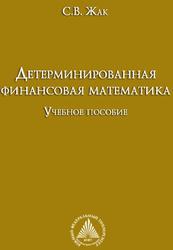 Детерминированная финансовая математика, Учебное пособие, Жак С.В., 2008