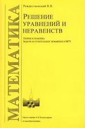 Решение уравнений и неравенств, Теория и практика, Рождественский В.В., 2000
