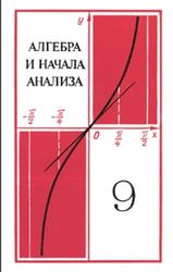 Алгебра и начала анализа, 9 класс, Колмогоров А.Н., 1975