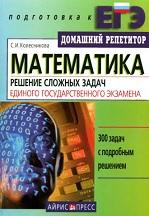 Математика, решение сложных задач Единого государственного экзамена, Колесникова С.И., 2007
