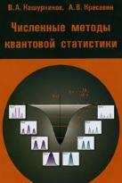 Численные методы квантовой статистики, Кашурников В.А., Красавин А.В.