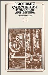 Системы счисления и двоичная арифметика, От счета на пальцах до ЭВМ, Ковриженко Г.А., 1984