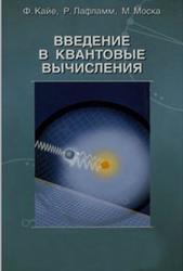 Введение в квантовые вычисления, Кайе Ф., Лафламм Р., Моска М.