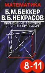 Примененные векторов для решения задач, Учебное пособие по математике для учащихся, Беккер Б.М., Некрасов В.Б., 2002