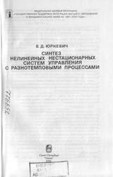Синтез нелинейных нестационарных систем управления с разнотемповыми процессами, Юркевич В.Д., 2000