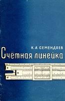 Счетная линейка, Семендяев К.А., 1958