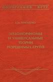 Эндоморфизмы и универсальные теории разрешимых групп, Тимошенко Е.И., 2011
