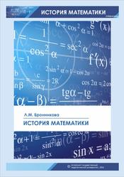 История математики, Бронникова Л.М., 2016