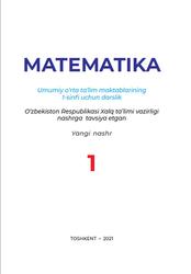 Matematika, 1 sinf, O‘rinboyeva L., 2021