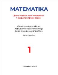 Matematika, 1 klass, Shinigiw dapteri, Jumayev M., 2021