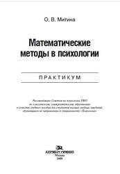 Математические методы в психологии, Практикум, Митина О.В., 2009