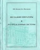 Негладкие операторы и распределенные системы, Козлов В.Н., Магомедов К.А., 2003