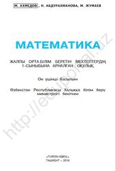 Математика, 1 сыныб, Ахмедов М., Абдурахманова Н., Жумаев М., 2019