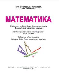Математика, 4 сыныб, Бикбаева Н.У., Янгабаева Е., Гирфанова К.М., 2017