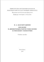 Введение в дифференциальную топологию и риманову геометрию, Шарафутдинов В.А., 2018