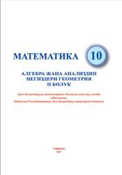 Математика, 10 класс, 2 бөлүк, Мирзаахмедов М.А., Исмаилов Ш.Н., Аманов А.К., 2017