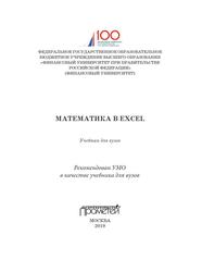 Математика в Excel, Учебник для вузов, Баюк О.А., Берзин Д.В., Золотарюк А.В., 2019