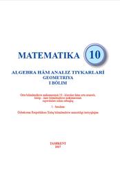 Математiка, 10 klas, 1 bólim, Mirzaaxmedov M.A., Ismailov Sh.N., Amanov A.Q., 2017