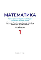 Математика, 1 сынып, Уринбоева Л., 2021