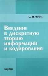 Введение в дискретную теорию информации и кодирования, Учебное издание, Чечёта С.И., 2011