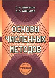 Основы численных методов, Миньков С.Л., Миньков Л.Л., 2006