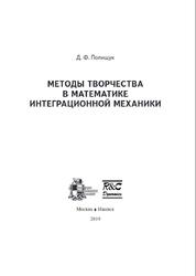 Методы творчества в математике интеграционной механики, Полищук Д.Ф., 2019