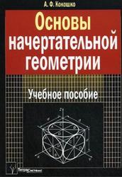 Основы начертательной геометрии, Кокошко А.Ф., 2009